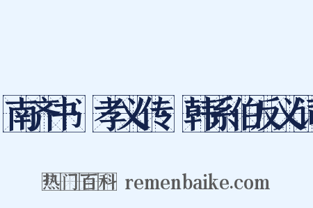南齐书·孝义传·韩系伯反义词是什么意思的图片